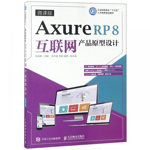 axure rp8互联网产品原型设计(微课版工业和信息化十三五人才培养
