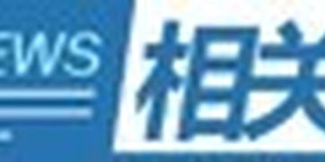 国家互联网信息办公室和公安部联合发布 具有舆论属性或社会动员能力的互联网信息服务安全评估规定